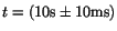 $t=(10\mbox{s}\pm 10\mbox{ms})$